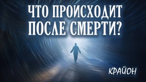 Крайон. Что будет после смерти? Общение с умершими. Как развязать кармический узел с умершим?