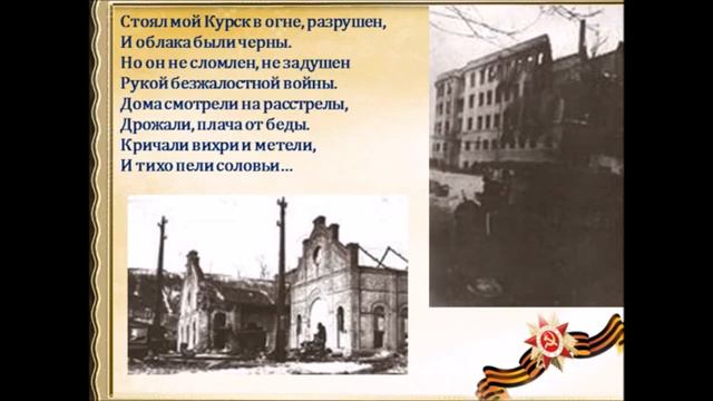 Видеосообщение "День освобождения Курска" смотреть онлайн