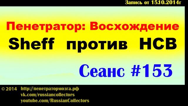 Пенетратор: Восхождение (Выпуск #44) Живу в сарае. 1001 ночь. ТРИ РУБЛЯ!!! Понятливая. :))) смотреть онлайн