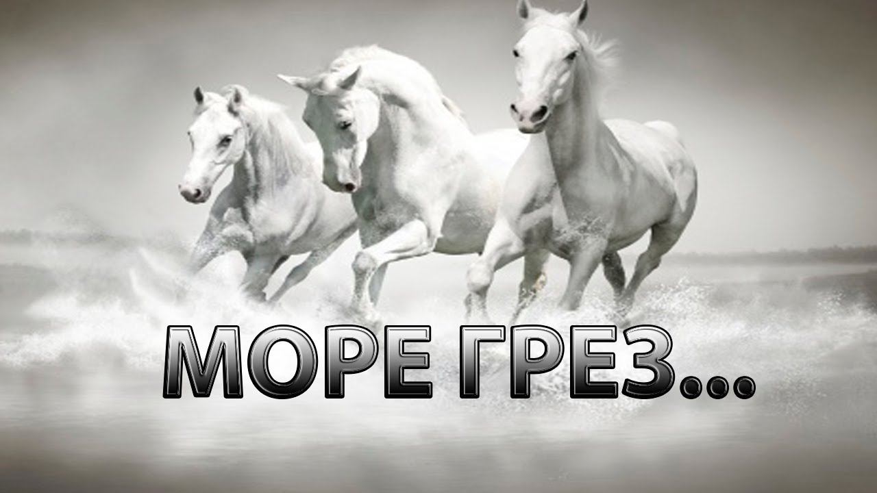 МОРЕ ГРЕЗ * смотреть онлайн