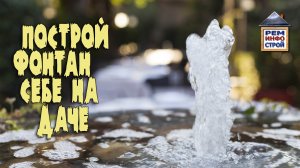 ДАЧНЫЙ ФОНТАН. Устройство фонтана. Фонтан для дома. Фонтан своими руками.