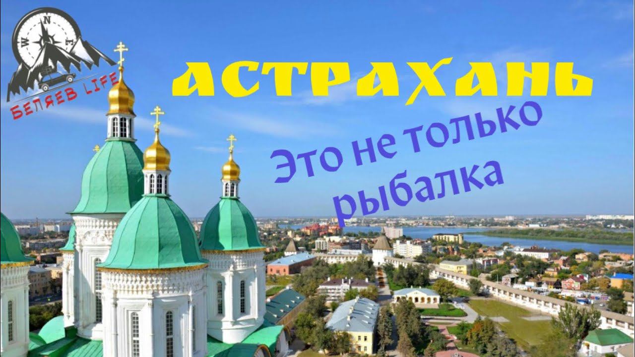 Едем в Астрахань - Это не только рыбалка! Гуляем по городу. Сколько стоит рыба. смотреть онлайн
