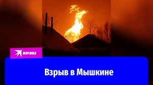 В городе Мышкин Ярославской области прогремел мощный взрыв