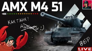 AMX M4 51 - Один из лучших ТТ на 9 уровне ● World of Tanks