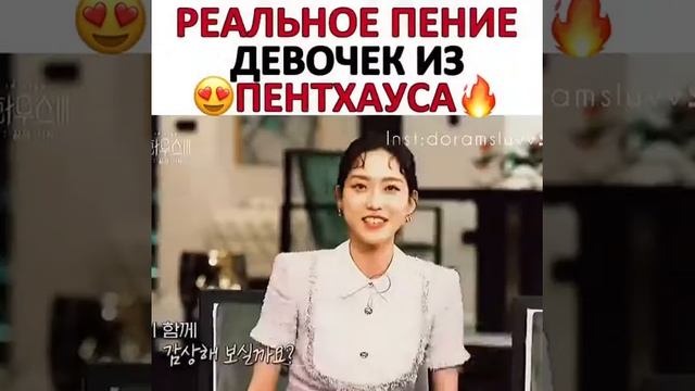 реальное пение девочек из пентхауса дорама: Пентхаус ❤️ смотреть онлайн