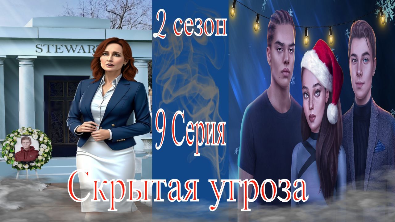 My Way Stories / Скрытая угроза / 2 Сезон / 9 Серия / Воспоминания