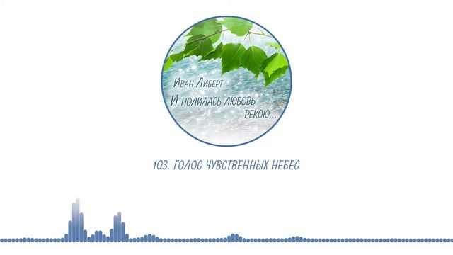 103. Голос чувственных Небес смотреть онлайн