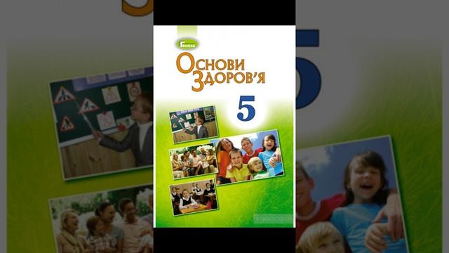 & 22 "Якщо виникла пожежа"//5 клас// Основи здоров'я смотреть онлайн