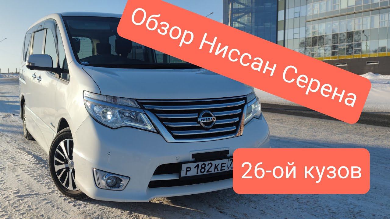 Nissan Serena С26 2015г. БОЛЬШОЙ, ПОДРОБНЫЙ обзор.