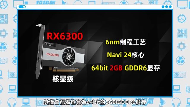 AMD"超值"亮機卡RX 6300即將發布：2GB顯存不到千元，但性能遠不及核顯「超極氪」 смотреть онлайн