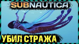 Subnautica КАК УБИТЬ СТРАЖА. ЭКСПЕРИМЕНТЫ в Subnautica