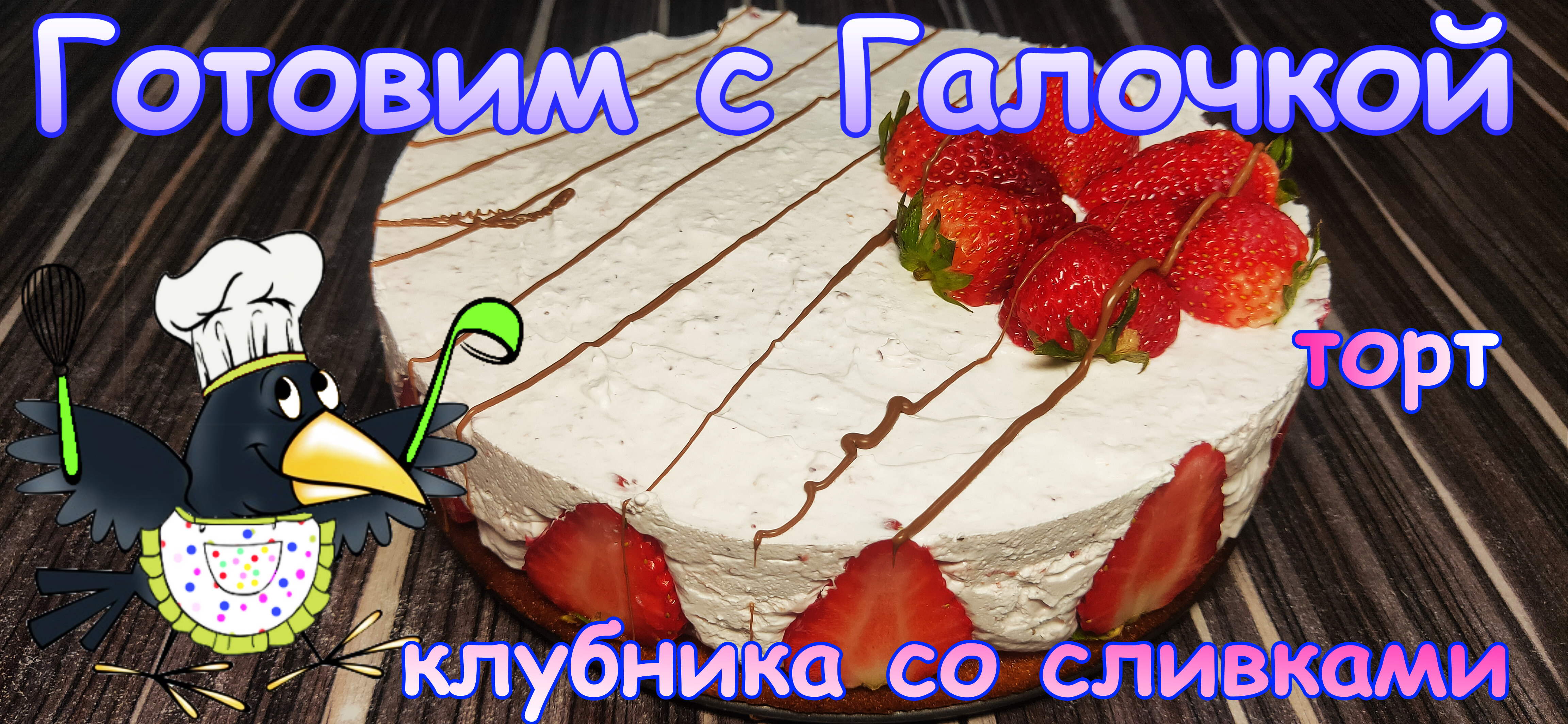 Торт клубника со сливками.