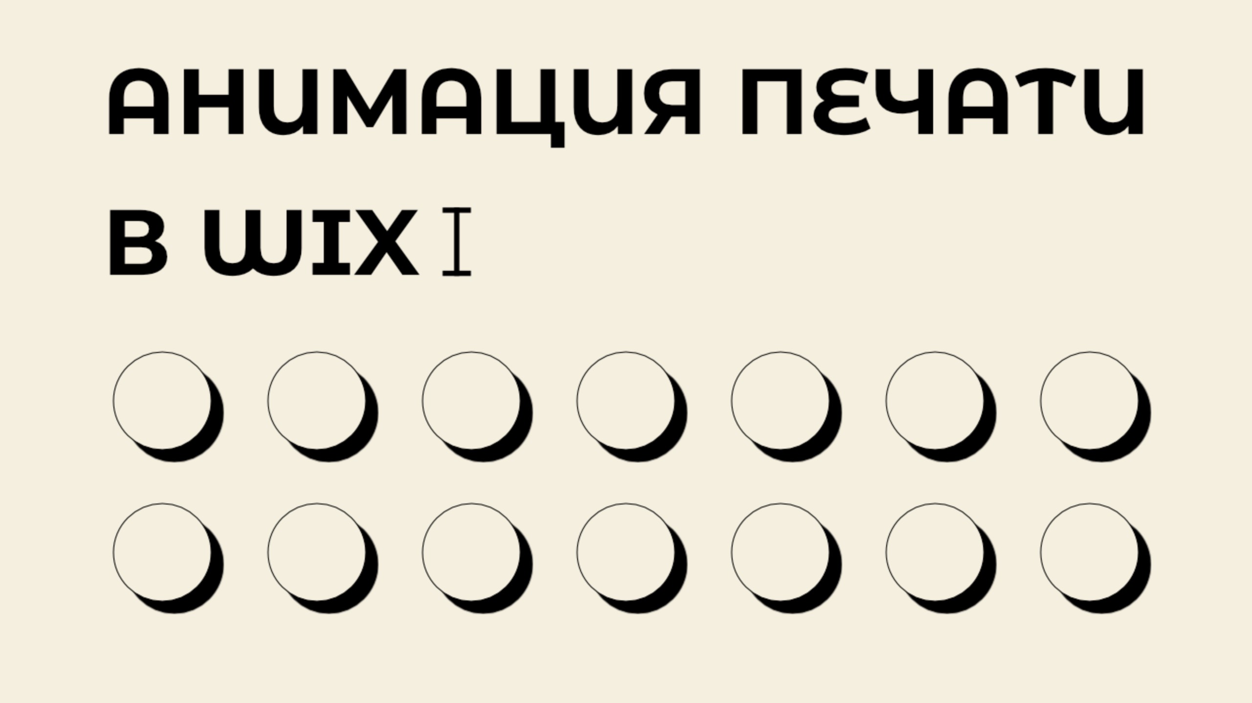 Создание анимации печати текста в Wix