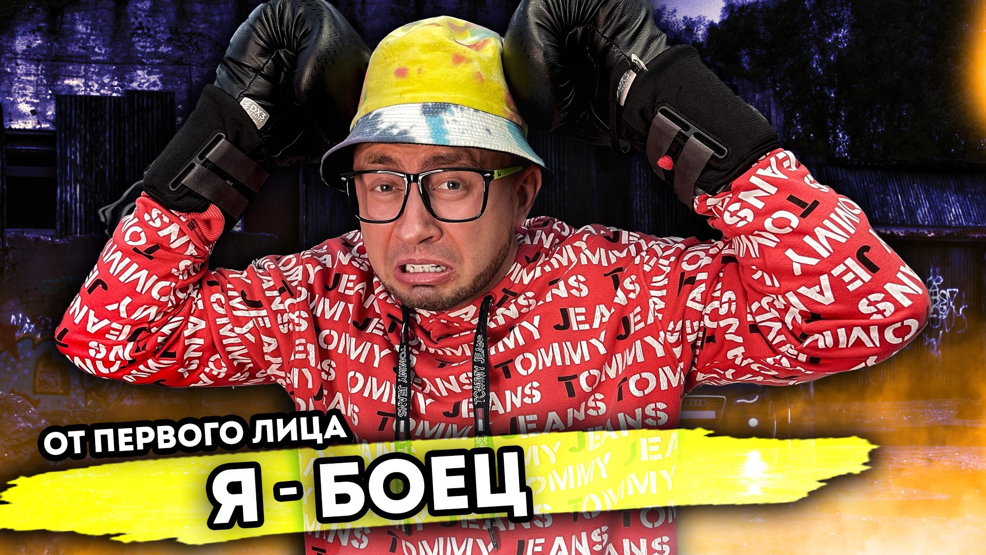 Я БОЕЦ. От первого лица. Серия 1 смотреть онлайн