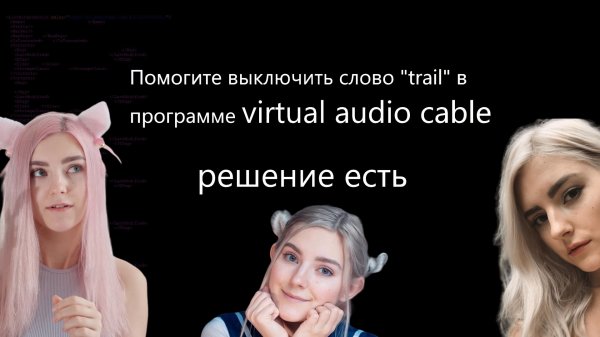 Помогите выключить слово trail в программе virtual audio cable