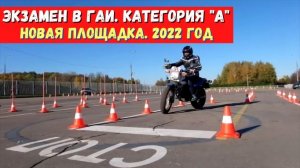 Новая площадка ГАИ на категорию А (мотоциклы). Экзаменационный проезд со всеми новшествами