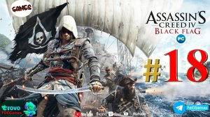 Assassin's Creed IV_ Чёрный флаг ➤ СТРИМ #18 ➤ Асасин Блэк флэг ➤ ПК ➤ Геймплей ➤ #focgames