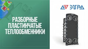 Разборные пластинчатые теплообменники Этра