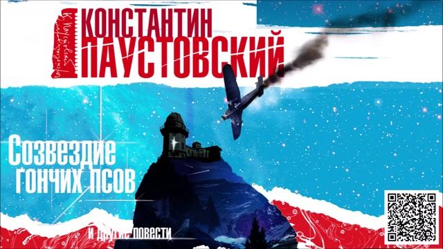 КОНСТАНТИН ПАУСТОВСКИЙ «СОЗВЕЗДИЕ ГОНЧИХ ПСОВ и другие рассказы». Аудиокнига. Читает Вениамин Смехов смотреть онлайн