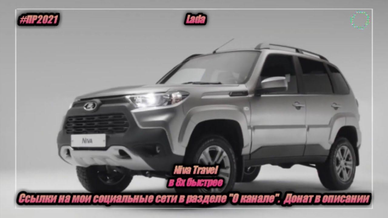 Lada — «Niva Travel» в 8х быстрее | PRO Рекламу смотреть онлайн