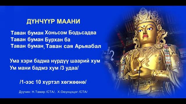 Дүнчүүр маань/Dunchuur maani/ смотреть онлайн