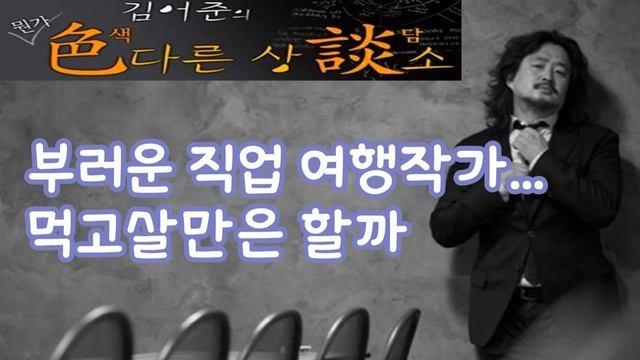 김어준의 색다른 상담소 28회 - 꿈 상담 (부러운 직업 여행작가... 먹고살만은 할까) смотреть онлайн