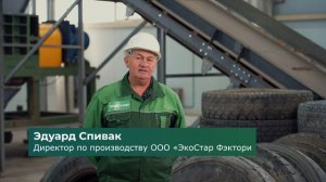 ЭкоСтар Фэктори - производство резиновой крошки из отработанных автопокрышек