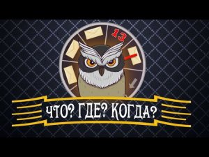 Что? Где? Когда? - Популярная игра теперь на Android
