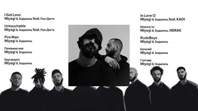 Miyagi & Эндшпиль | Сборник лучших песен подряд