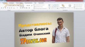 Где скачать шаблоны PowerPoint?  Как создать презентацию Повер Поинт?