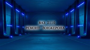 ВАЗ 2110 РЕМОНТ ЛОНЖЕРОНА ЗАДНЕГО
