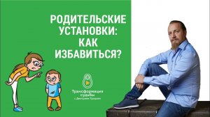 КАК ИЗБАВИТЬСЯ ОТ РОДИТЕЛЬСКИХ УСТАНОВОК?