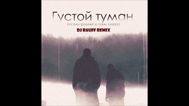 Руслан Добрый, Tural Everest Густой туман Dj Rauff Remix смотреть онлайн