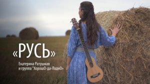Я люблю тебя, Русь! Красота России и Беларуси в клипе Екатерины Ратушной и гр. ХорошО-да-ЛаднО
