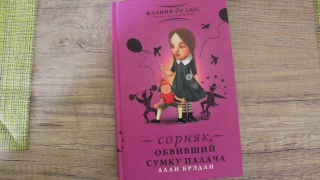 Флавия де Люс 2 книга из серии