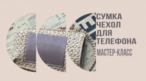 ЕЕ ХОТЯТ КУПИТЬ ВСЕ .
СТИЛЬНАЯ СУМКА ЧЕХОЛ для мобильного телефона