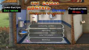 Демо-быстро Как достать соседа Demo Неделя отдыха Demo 1 от Игорь Ч