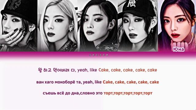 ITZY "CAKE" ПЕРЕВОД НА РУССКИЙ КИРИЛЛИЗАЦИЯ смотреть онлайн