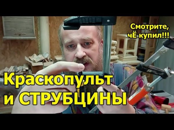Столярка. Струбцины INFORCE 50*300 и Краскопульт ЗУБР