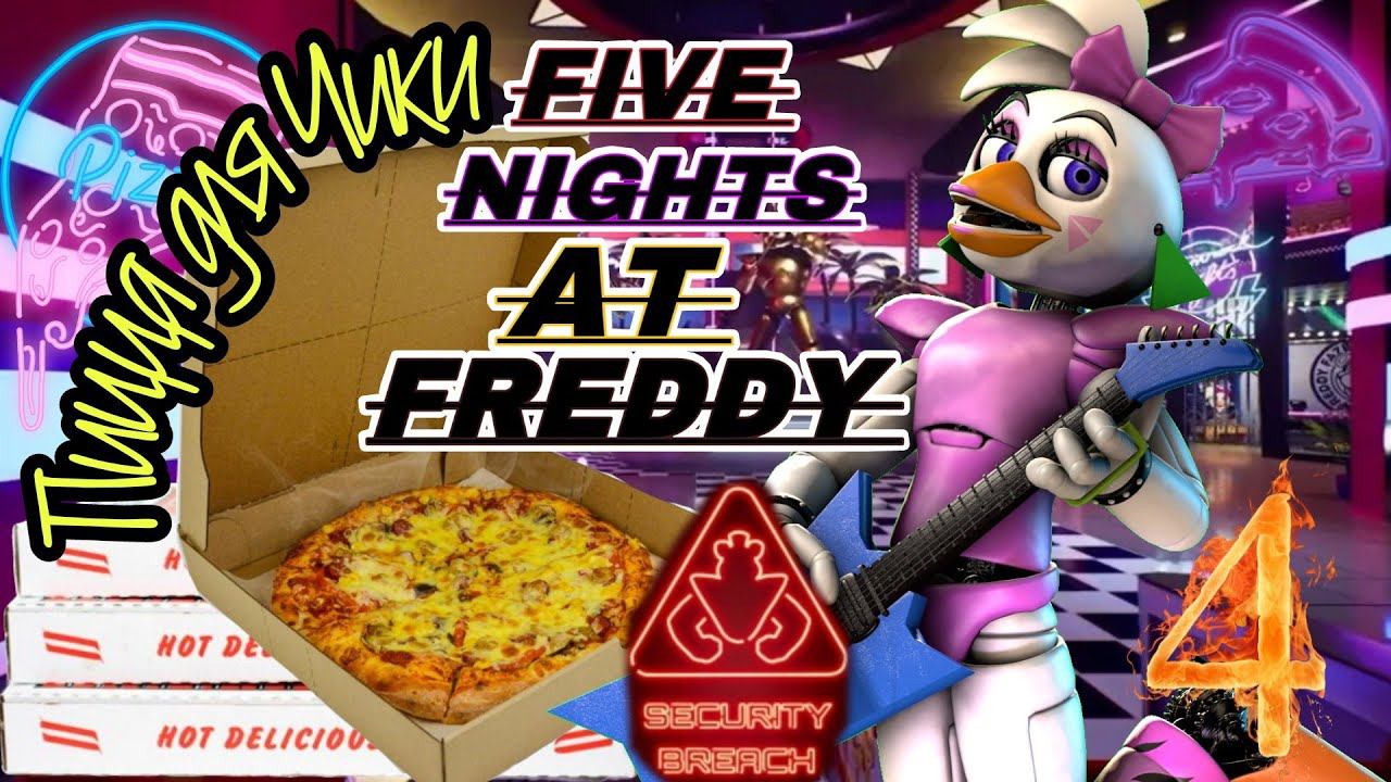 ПИЦЦА ДЛЯ ЧИКИ ► Five Nights at Freddy’s: Security Breach Прохождения #4