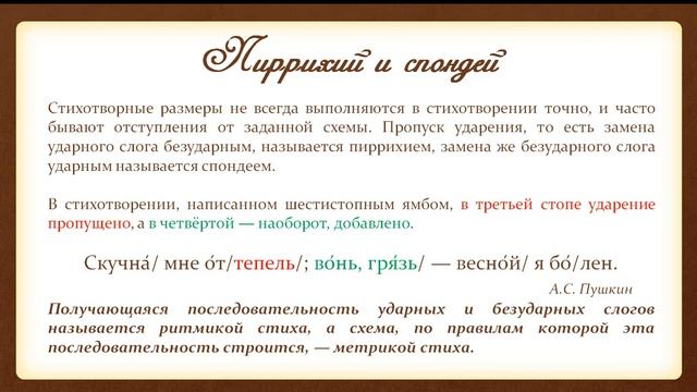 Ритм. Стихотворные размеры смотреть онлайн