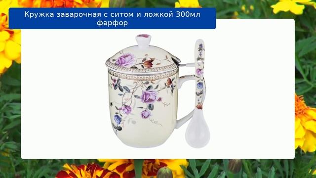 Кружка заварочная с ситом и ложкой 300мл фарфор обзор смотреть онлайн