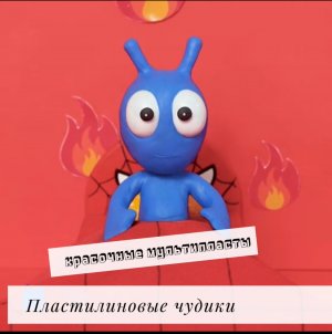 Чудики в пластилиновом мире делят «пластбургер»