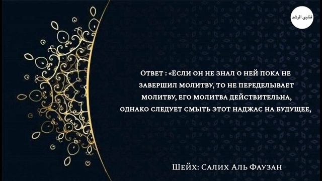 Если обнаружил нечистоту после намаза смотреть онлайн
