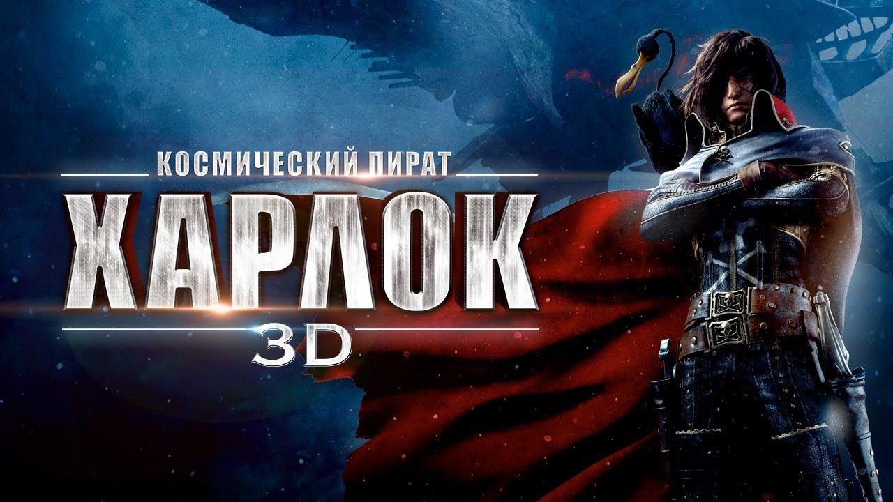 Космический пират Харлок 3D - Официальный трейлер смотреть онлайн