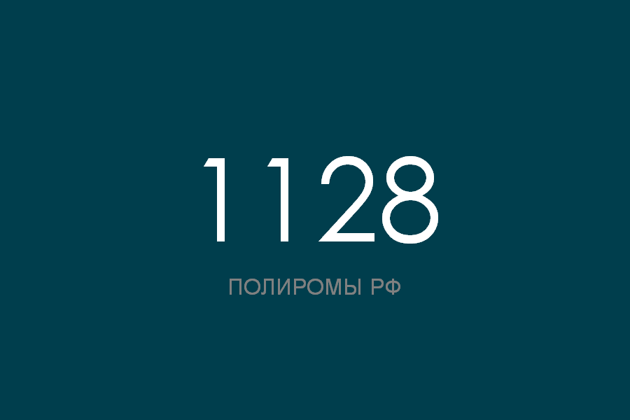 ПОЛИРОМ номер 1128 смотреть онлайн