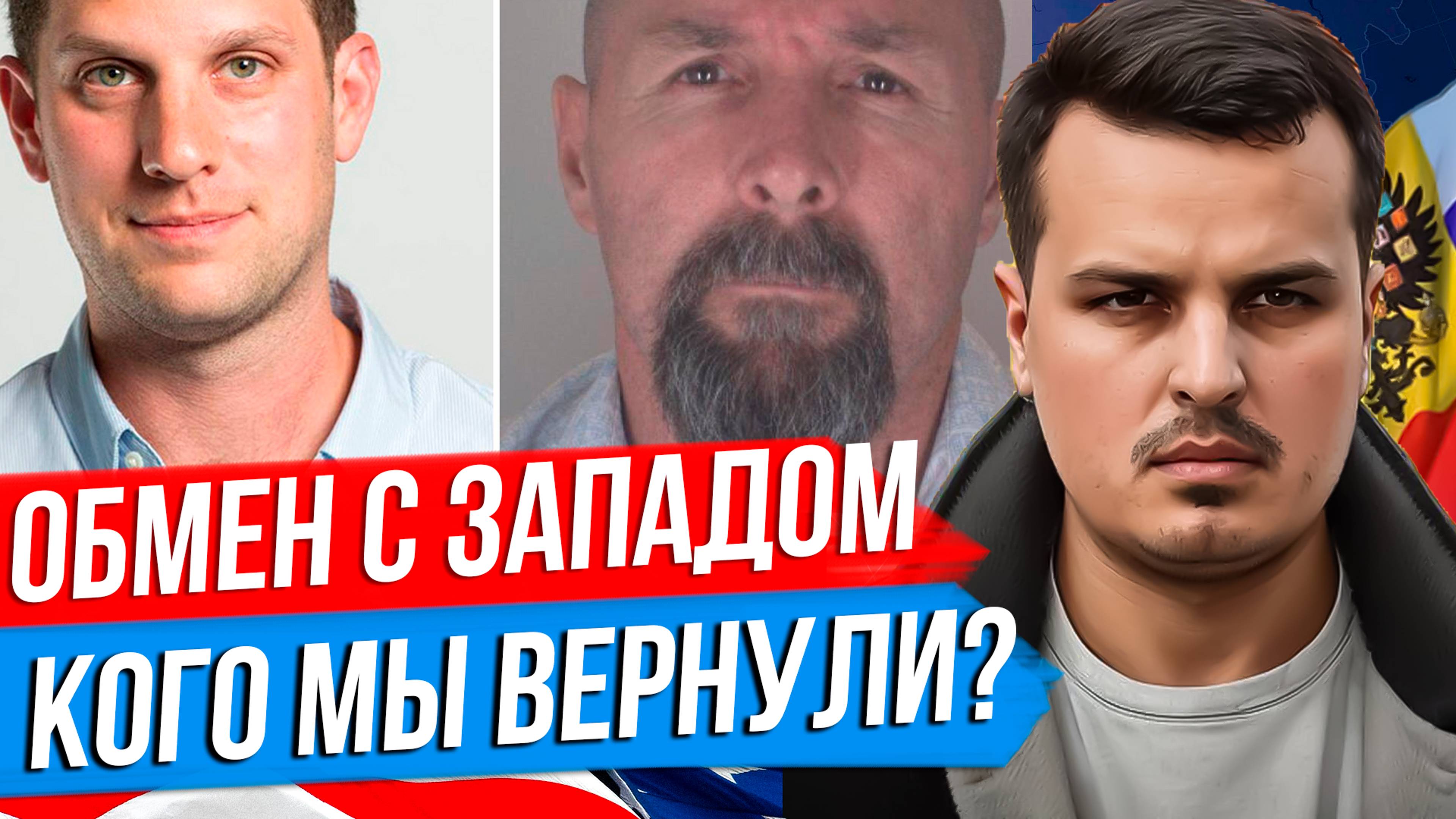 МАСШТАБНЫЙ ОБМЕН С США. КОГО МЫ ВЕРНУЛИ И КОГО ОТДАЛИ? КТО ТАКОЙ ВАДИМ КРАСИКОВ? смотреть онлайн