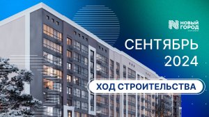 ЖК «Новый город» - ход строительства, СЕНТЯБРЬ