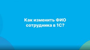 Как изменить ФИО сотрудника в «1С»