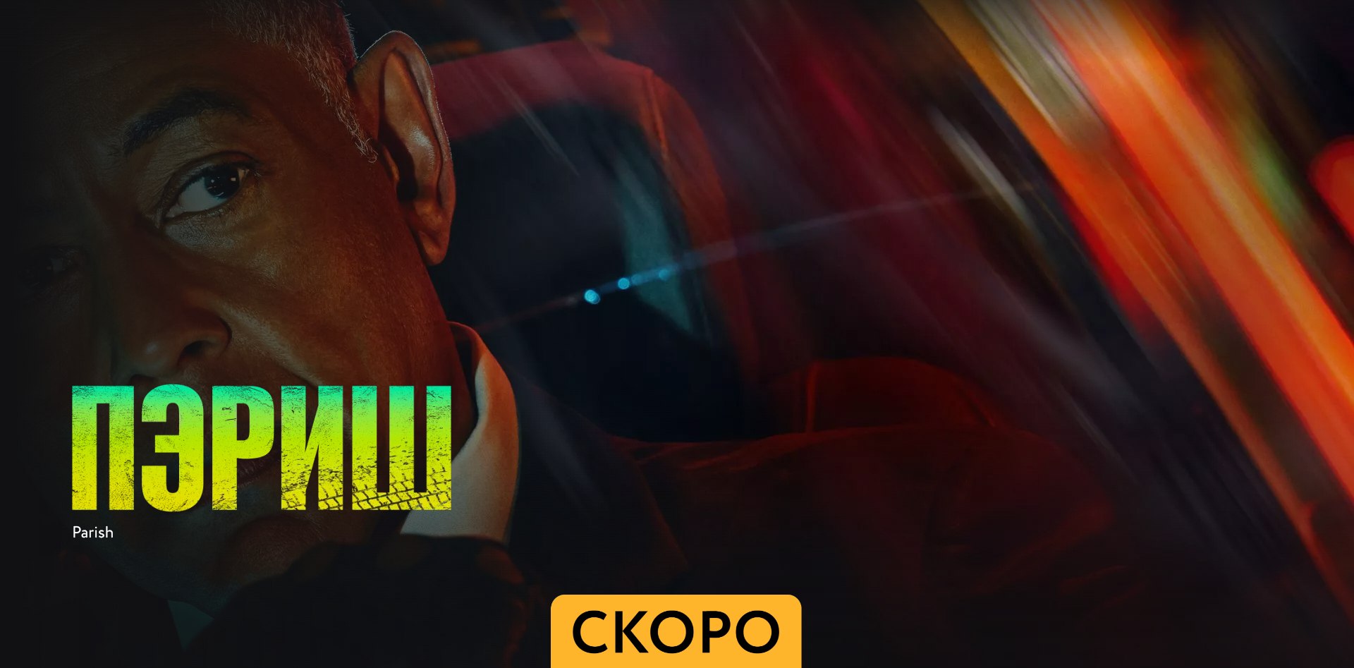 Пэриш ~Трейлер ~ Амедиа(2024) смотреть онлайн